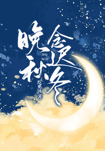 念芙晚秋读后感