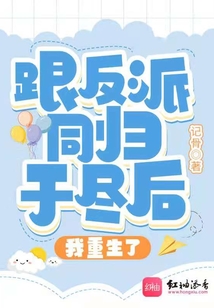 我与反派同归于尽后