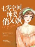 七零空间辣妻俏又飒简介