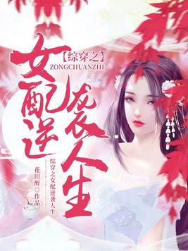 综穿影视剧之那些炮灰女配