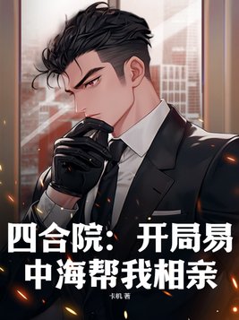 四合院开局大骂易中海