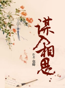 谋入相思讲的是什么