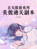在无限游戏用美貌通关副本玉珂封明之