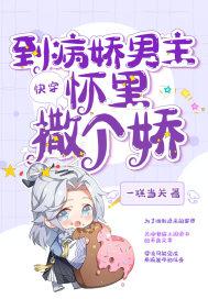 快穿穿到病娇大佬黑化