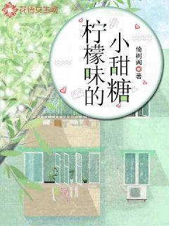 柠檬味儿的小甜糖