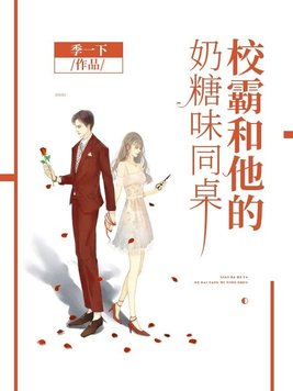 《校霸是奶糖》
