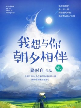 歌词我想和你朝朝暮暮,可惜是什么歌