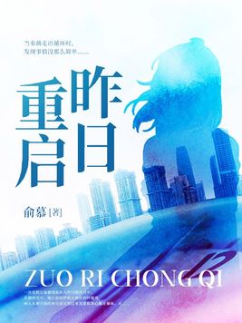 昨日重现剧情简介