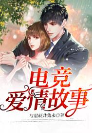 一个电竞爱情故事免费阅读