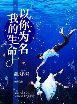 我的生命,以你为名下载