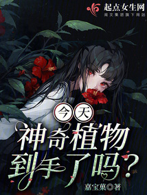 今天神奇植物到手了吗百度云