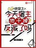 快穿之今天宿主他干掉反派了吗百度云