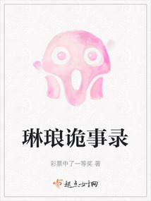 唐朝诡事录木琳琅