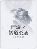 西游之儒道至圣 点到即止