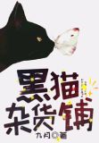 黑猫杂货铺小说免费