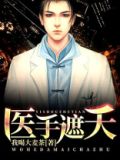医手遮天傻妃狠绝免费完整版