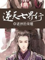 逆天七小姐 小说全文免费阅读