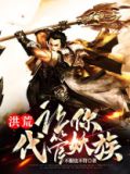 洪荒:让你代掌人教,全成大罗了
