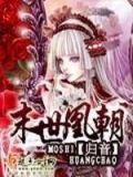 末世涅凰简介