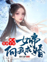 坟头签到千年,女帝向我求婚 梦归梦