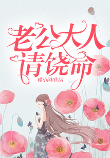 老公大人请息怒!