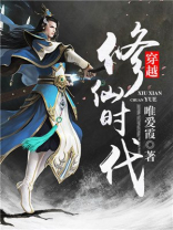 穿越修仙时代跟女帝结婚免费