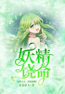 妖精拿命来