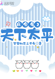 庆余年2天下太平是正版吗
