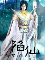 陷仙