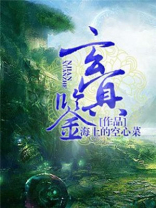 玄冥鉴 海上的空心菜