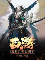 西游我是孔雀大明王百度网盘