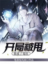 开局被甩 第一台手术震惊世界