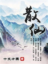 散仙难为小说