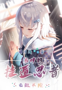 木叶恶魔从医疗忍者开始