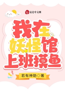 我在妖怪馆上班摸鱼