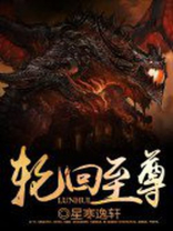 洪荒轮回至尊