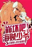 崩坏吧海贼少爷