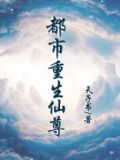 都市重生仙尊 我是大魔