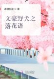 文豪野犬角色花