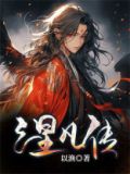 涅凡传 小说