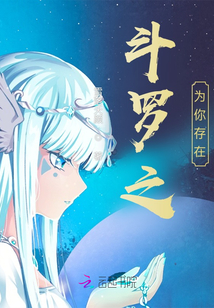 斗罗之只为你而来 小说