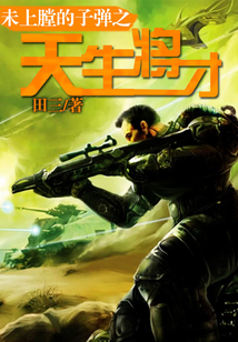 未上膛的子弹之天生将才 小说