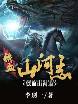 铁血山河志 小说