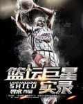 篮坛巨星实录视频