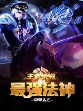 王者荣耀之最强法神后续