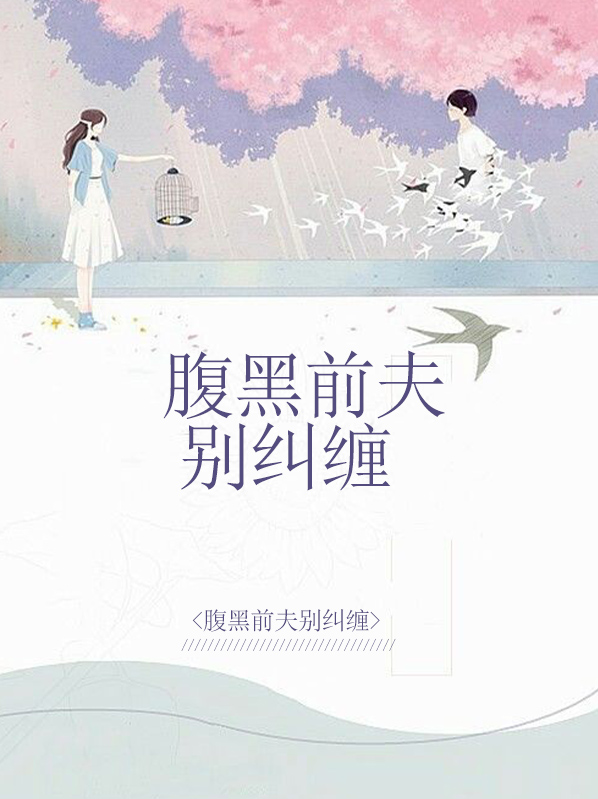 腹黑前夫莫纠缠免费听小说