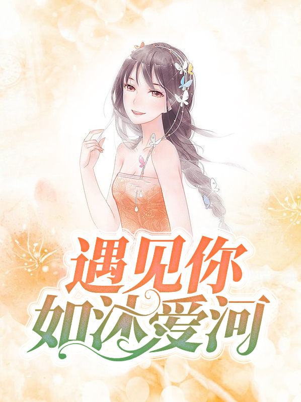 如沐爱河结局