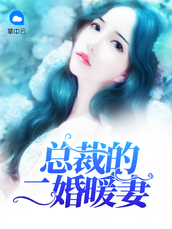 总裁狂宠二婚新妻 小说