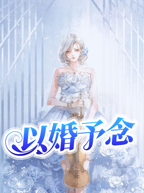 以婚为饵小说最新章节