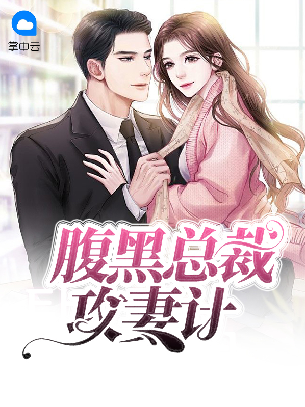 腹黑总裁专宠妻免费阅读